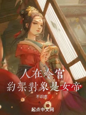 人在冷宫，约架对象是女帝