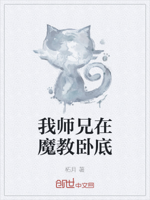 我师兄在魔教卧底