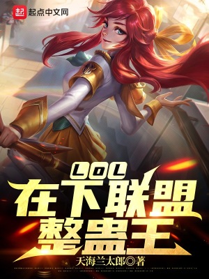 LOL：在下联盟整蛊王