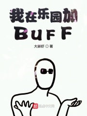 我在乐园加BUFF