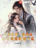 替嫁医女：重生后，世子请离我远一点