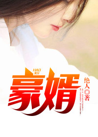 真龙赘婿韩三千苏迎夏