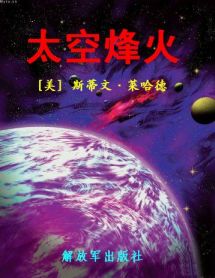 太空烽火