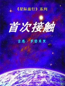 星际旅行系列－－首次接触